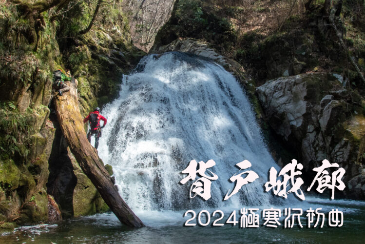 背戸峨廊とトッカケの滝 ~福島県・いわき市~