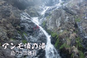 アンモ浦の滝と辺クラ敗退 ~岩手県・普代村~