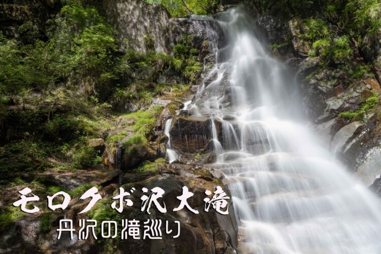 2024GW丹沢遠征・モロクボ大滝 ~神奈川県・丹沢~