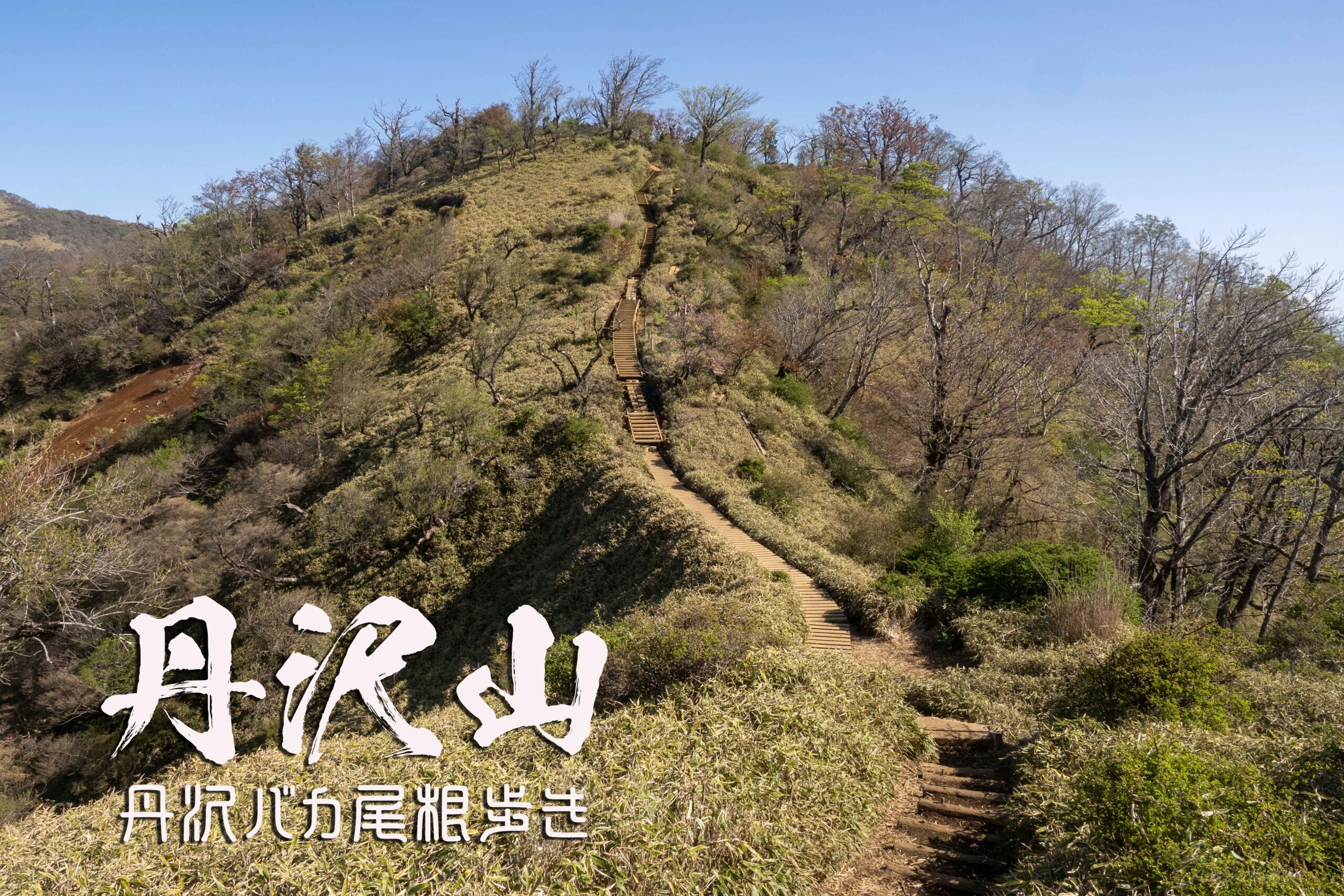 2024GW丹沢遠征・丹沢山　～神奈川県・丹沢～