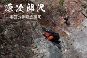2024GW丹沢遠征・源次郎沢 ~神奈川県・丹沢~
