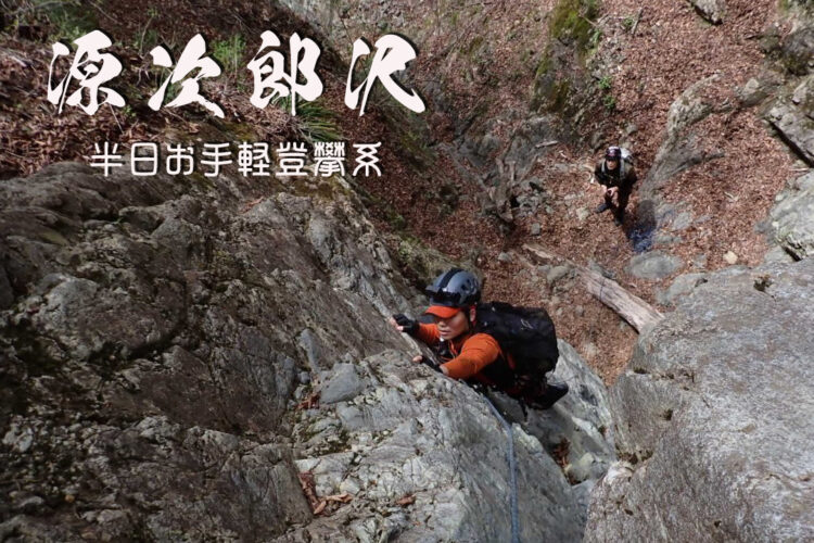 2024GW丹沢遠征・源次郎沢 ~神奈川県・丹沢~