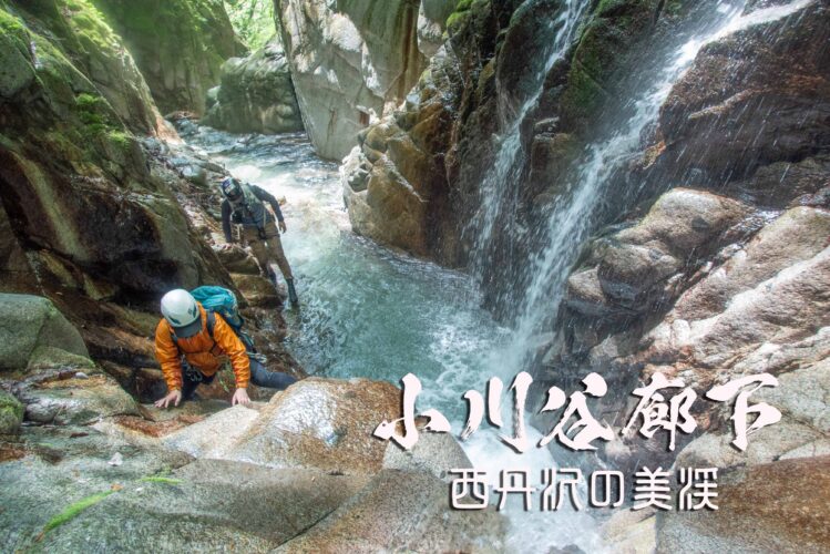 2024GW丹沢遠征・小川谷廊下 ~神奈川県・丹沢~