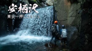 安栖沢と凶悪ゴルジュ ~岩手県・雫石町~