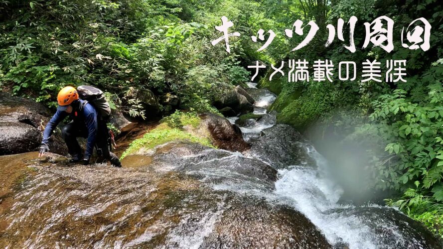 キッツ川周回と美ナメ ~秋田仙北市・秋田駒ケ岳~
