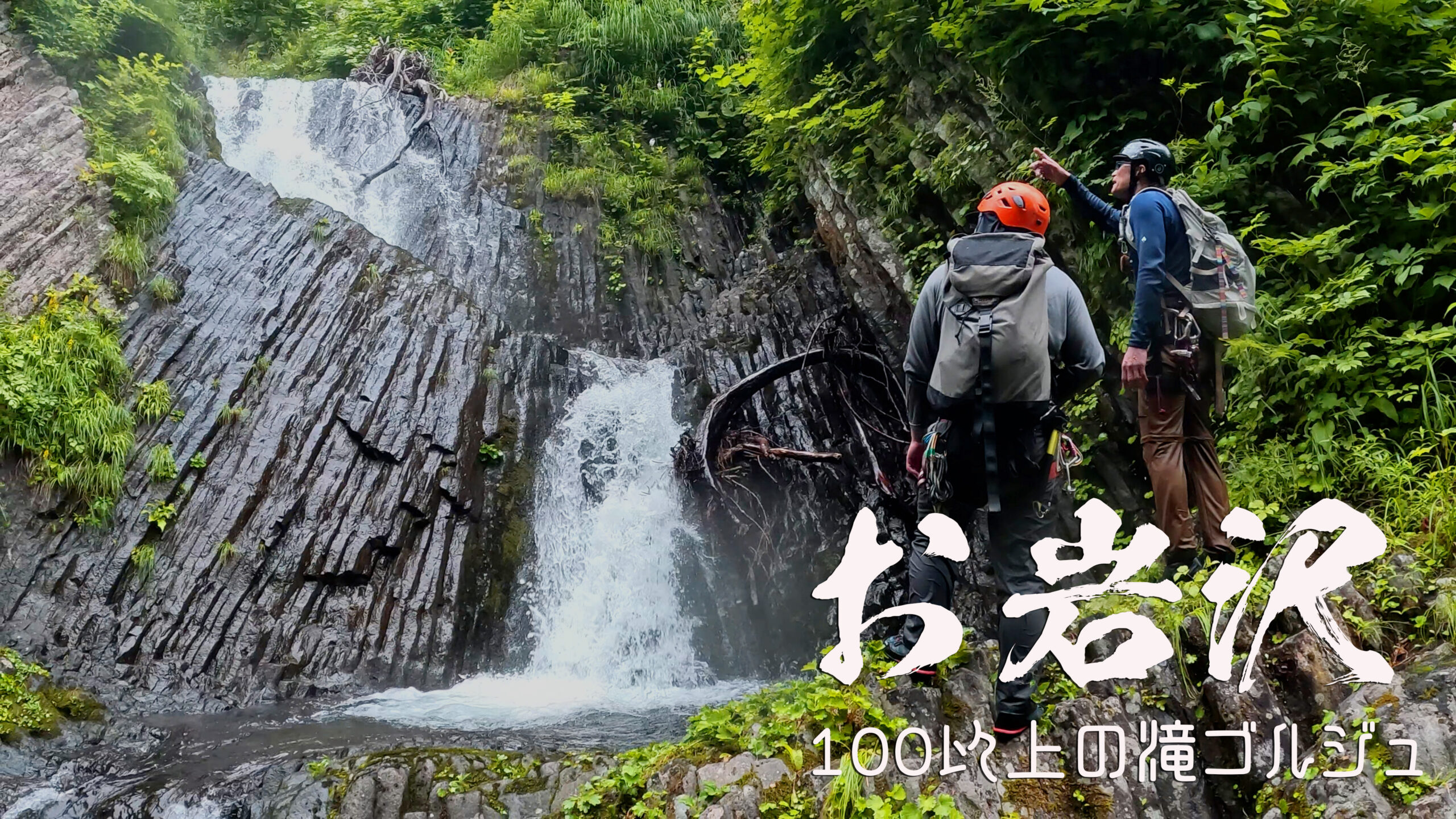 お岩沢と滝天国　～岩手奥州市・焼石岳～