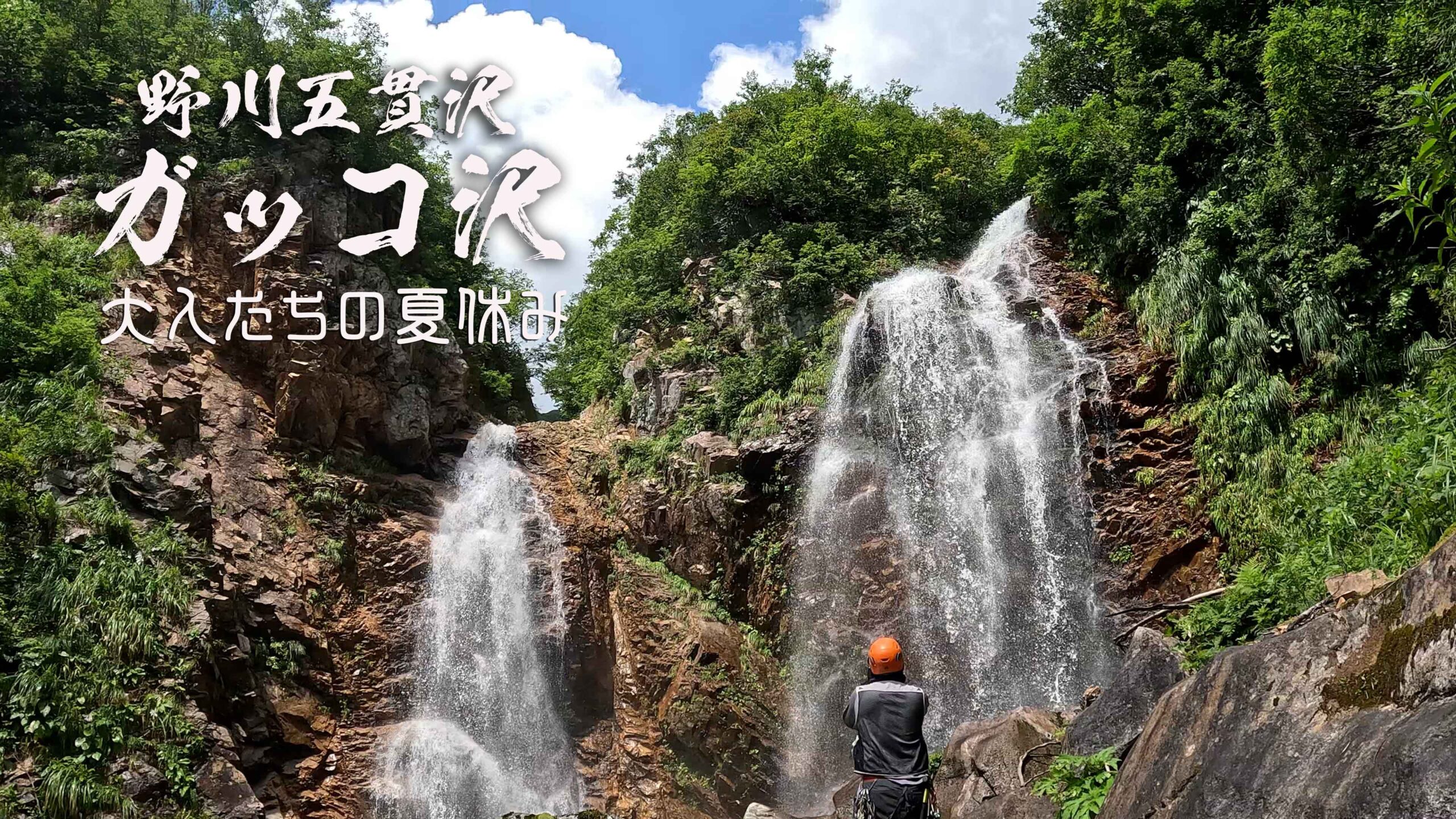 野川五貫沢と二筋滝　～山形・大朝日岳～