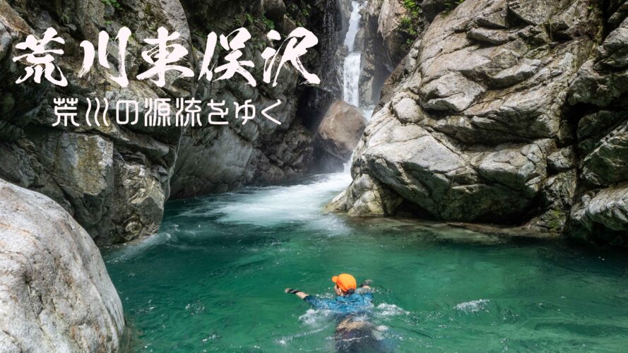 荒川東俣沢と曲滝・綾滝・大滝 ~山形・大朝日岳~