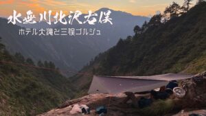水無川北沢右俣と関門の滝・北沢大滝・幣の滝 ~新潟県・越後駒ヶ岳~
