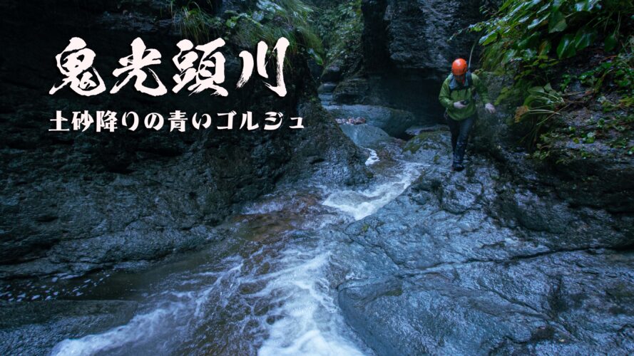 鬼光頭川と鬼光頭滝 ~福島県・西会津町~