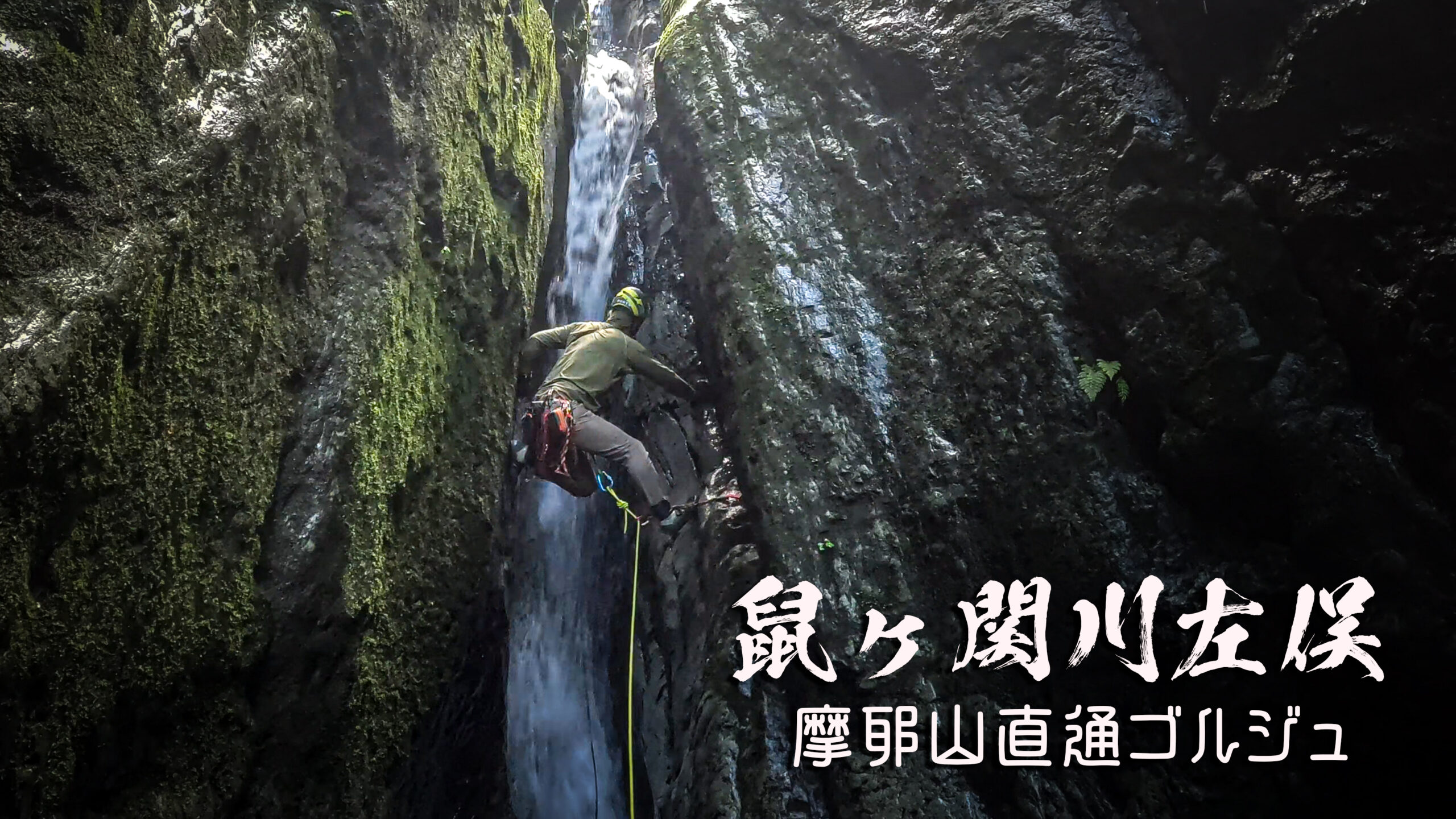 鼠ヶ関川左俣とスリットゴルジュ滝　～山形県・摩耶山～