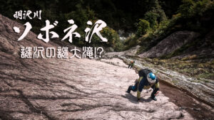 ソボネ沢大滝と謎の大ナメ滝 ~山形県・小国~